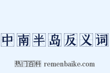 中南半岛反义词是什么意思的图片